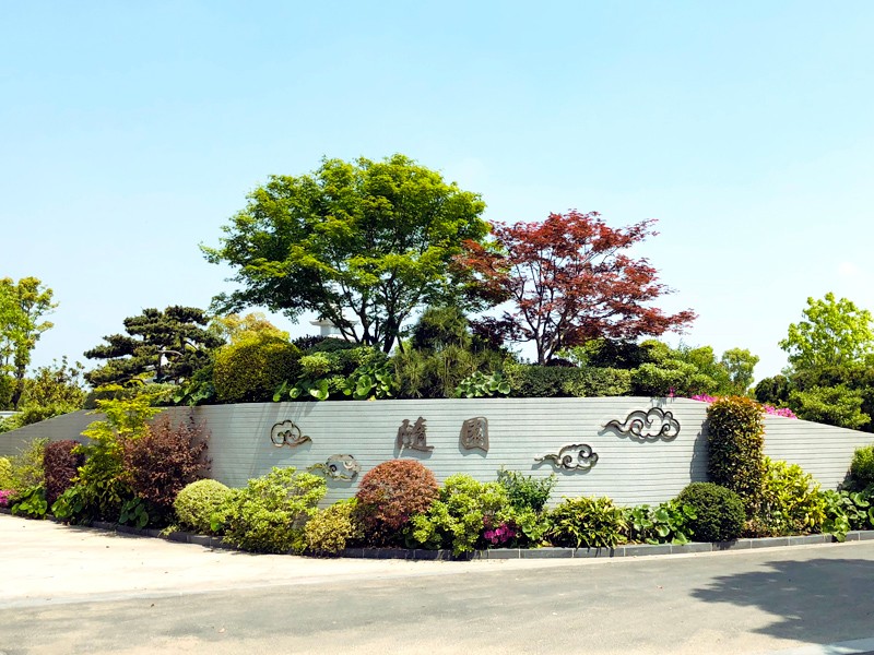 清竹园